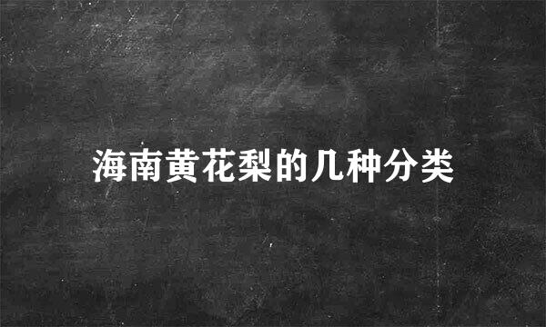 海南黄花梨的几种分类