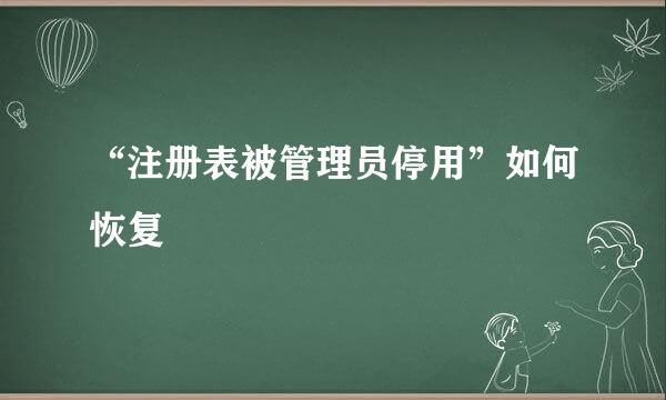 “注册表被管理员停用”如何恢复