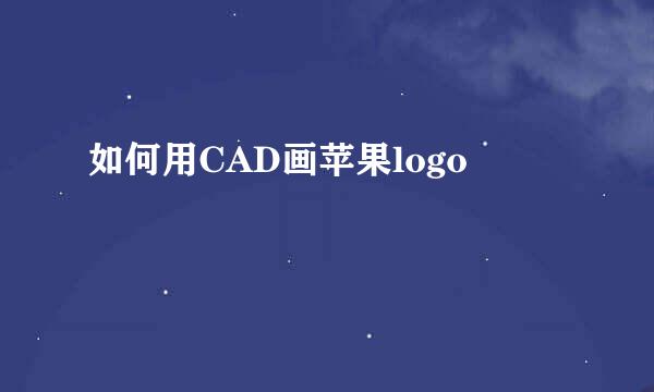 如何用CAD画苹果logo