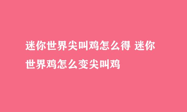 迷你世界尖叫鸡怎么得 迷你世界鸡怎么变尖叫鸡