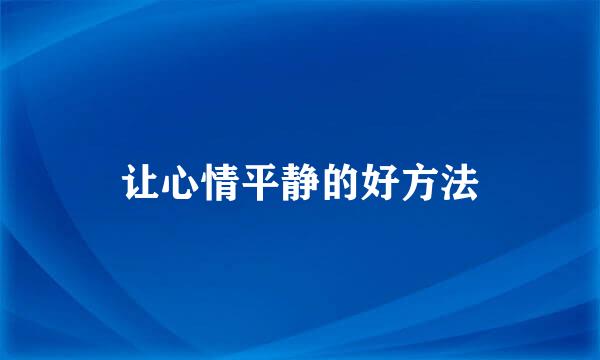 让心情平静的好方法