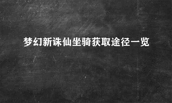 梦幻新诛仙坐骑获取途径一览