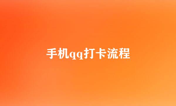 手机qq打卡流程