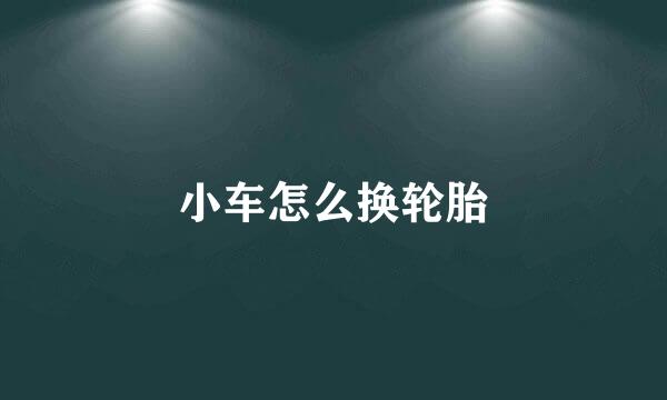 小车怎么换轮胎