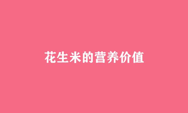 花生米的营养价值