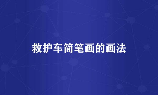 救护车简笔画的画法