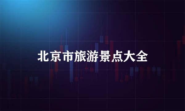 北京市旅游景点大全