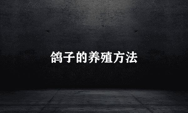 鸽子的养殖方法