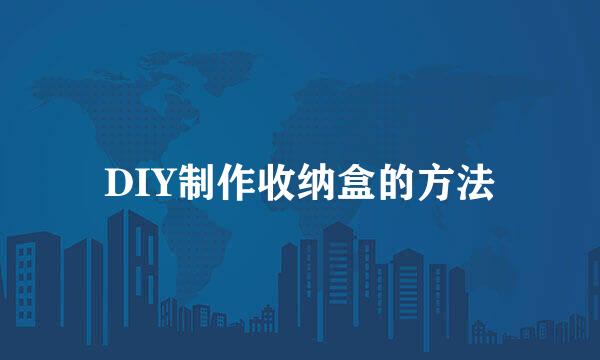 DIY制作收纳盒的方法