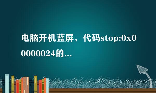 电脑开机蓝屏，代码stop:0x00000024的解决方法