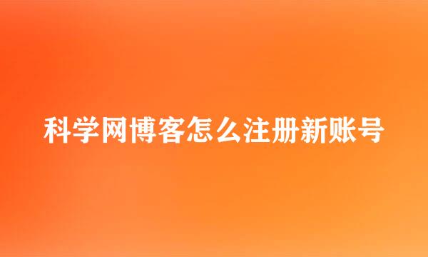 科学网博客怎么注册新账号