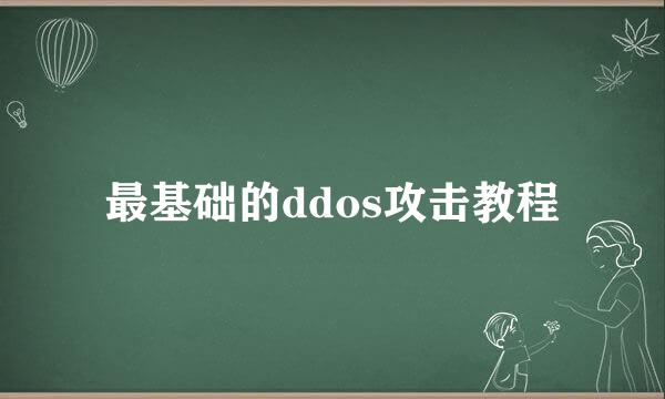 最基础的ddos攻击教程