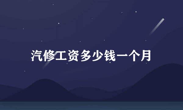汽修工资多少钱一个月