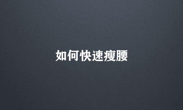 如何快速瘦腰