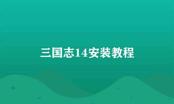三国志14安装教程