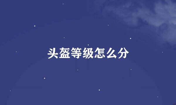 头盔等级怎么分