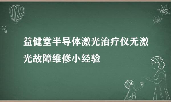 益健堂半导体激光治疗仪无激光故障维修小经验