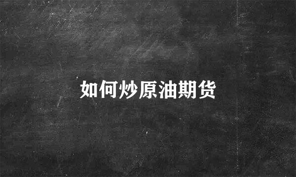 如何炒原油期货
