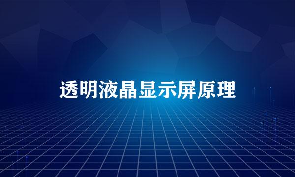 透明液晶显示屏原理