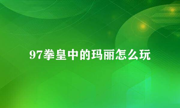 97拳皇中的玛丽怎么玩