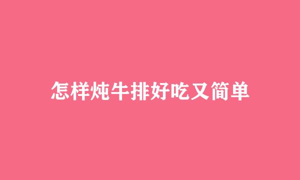 怎样炖牛排好吃又简单
