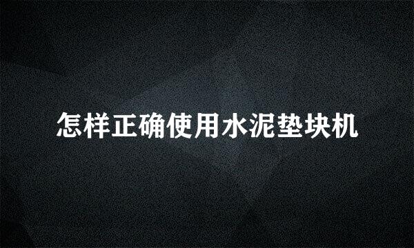 怎样正确使用水泥垫块机