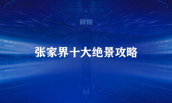 张家界十大绝景攻略