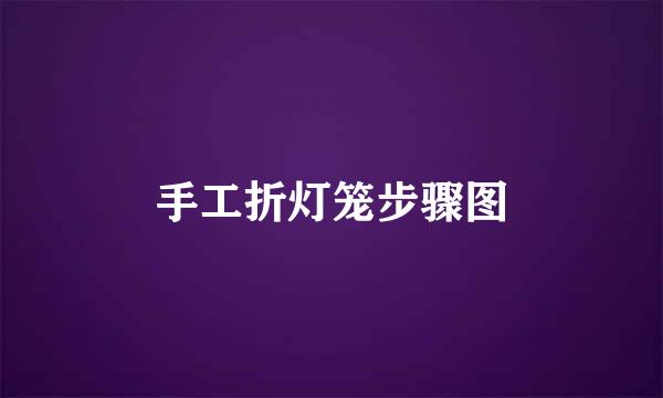 手工折灯笼步骤图