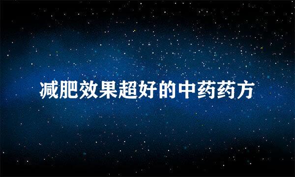 减肥效果超好的中药药方