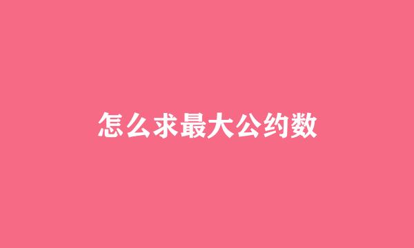 怎么求最大公约数