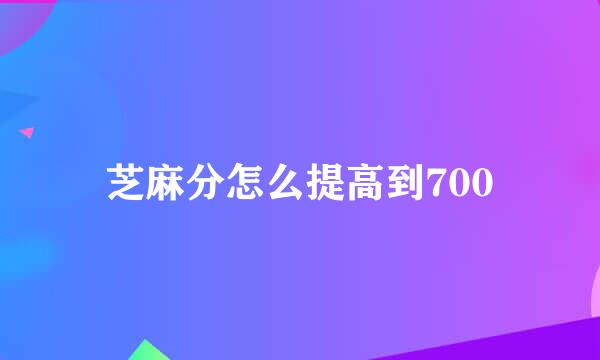 芝麻分怎么提高到700