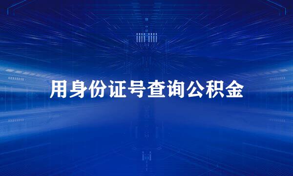 用身份证号查询公积金