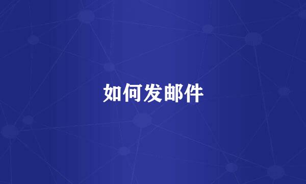 如何发邮件