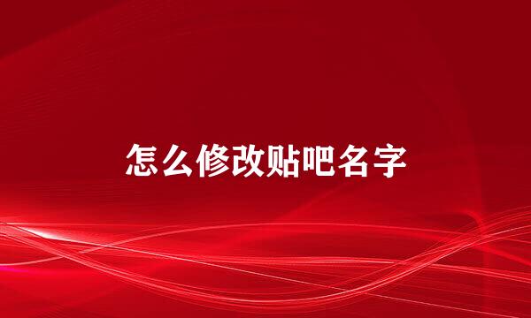怎么修改贴吧名字