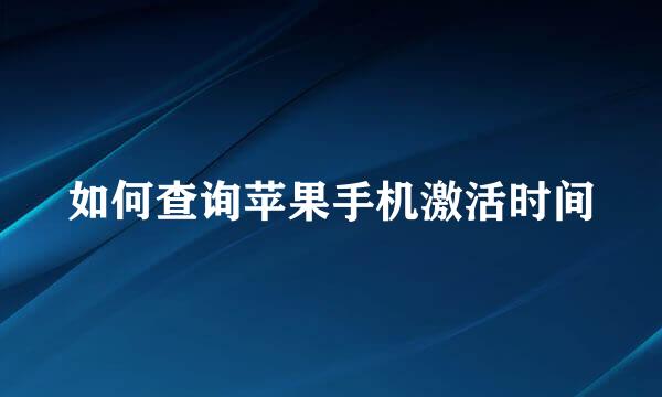 如何查询苹果手机激活时间