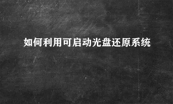如何利用可启动光盘还原系统