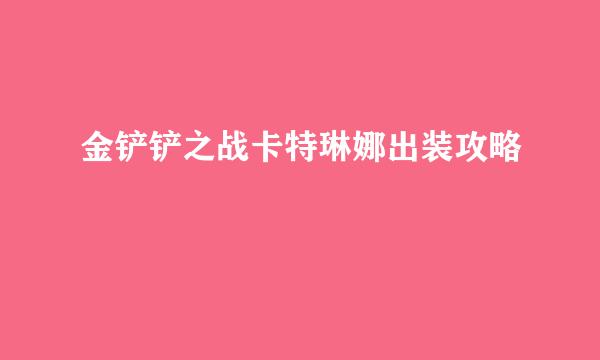 金铲铲之战卡特琳娜出装攻略