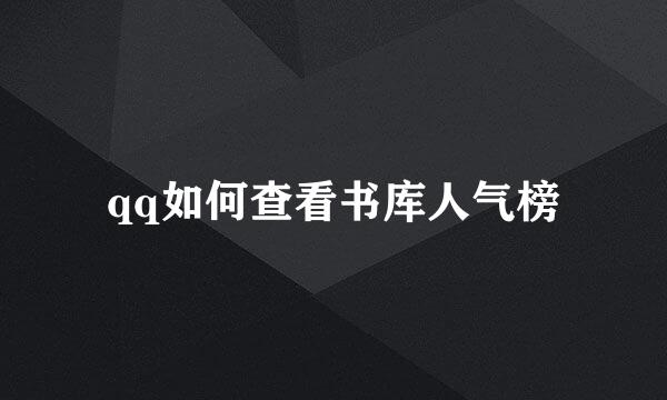 qq如何查看书库人气榜