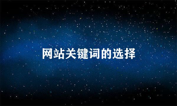 网站关键词的选择