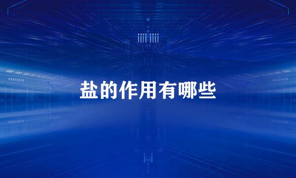 盐的作用有哪些