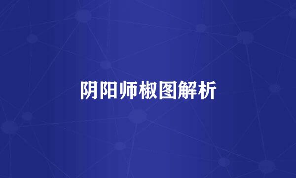 阴阳师椒图解析