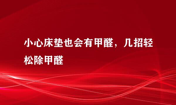 小心床垫也会有甲醛，几招轻松除甲醛