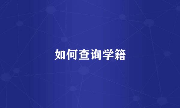 如何查询学籍