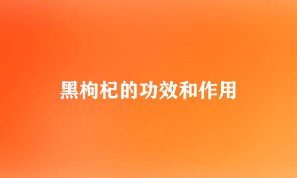 黑枸杞的功效和作用