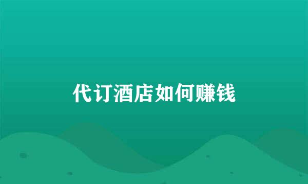 代订酒店如何赚钱