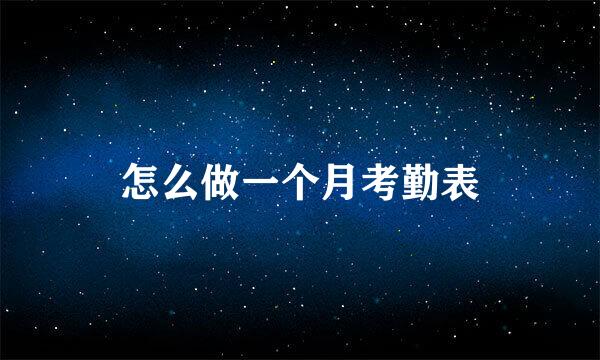 怎么做一个月考勤表