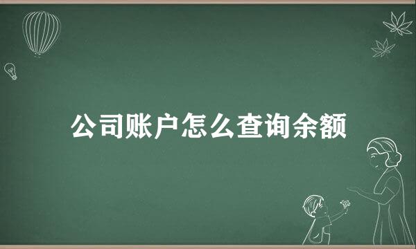 公司账户怎么查询余额