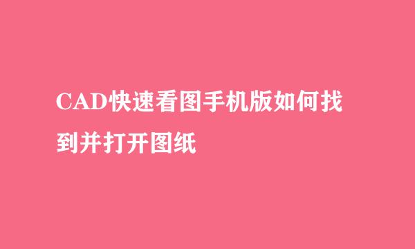 CAD快速看图手机版如何找到并打开图纸