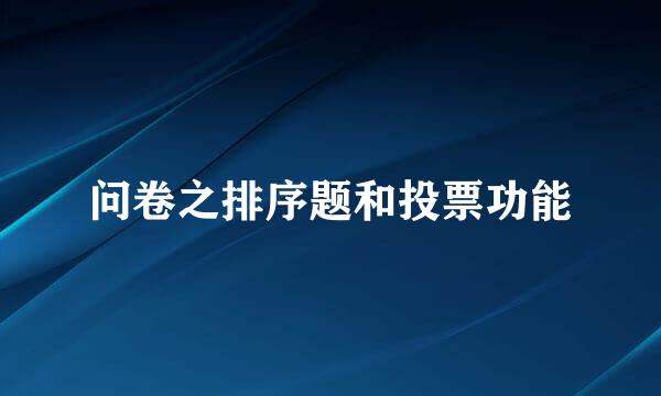 问卷之排序题和投票功能