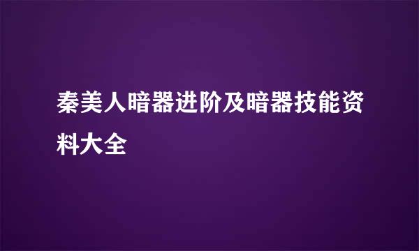 秦美人暗器进阶及暗器技能资料大全